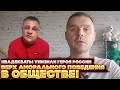 Неадекваты унизили героя России! Верх аморального поведения в обществе!