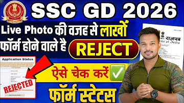 SSC GD 2026 Form Rejected SSC GD Application Status Kaise Dekhe | SSC GD Form Accept Or Reject 2026