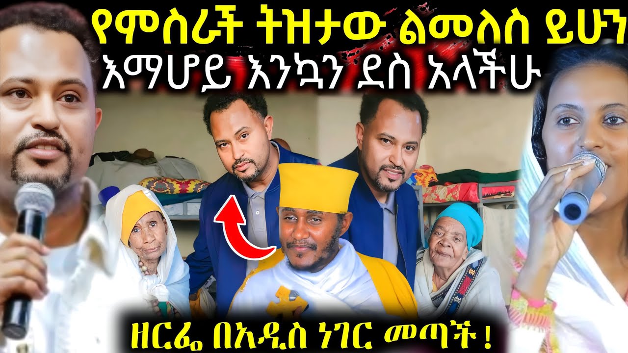 🔴 የምስራች ትዝታው ልመለስ ይሁንን 
