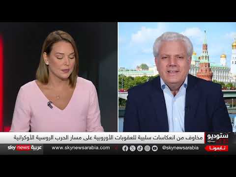 تمديد عقوبات الاتحاد الأوروبي على روسيا وتداعياتها المحتملة