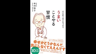 【紹介】心に折り合いをつけて うまいことやる習慣 （中村 恒子,奥田 弘美）