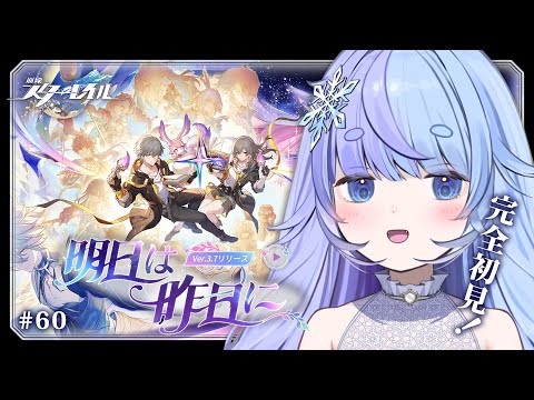 *❅ #崩壊スターレイル┊Ver.3.7開拓クエスト「明日は昨日に」#60〖 雪芽るみ┊すぺしゃりて 〗 video thumb