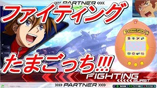 【EXVS2】アムロが新技の強いF覚デスサイズヘルで戦うぜ!ファイティングたまごっち!【エクバ2】
