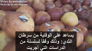 ما فوائد التفاح