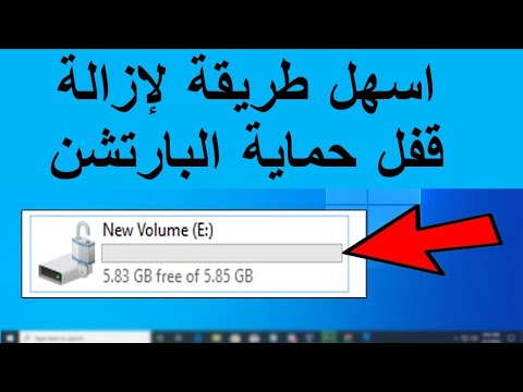 اسهل طريقة لازالة قفل حماية البارتشن
