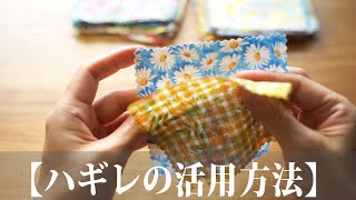 How to use scraps] Perfect for organizing cloths! Made with surplus cloth/remake/handmade by Miharaのリメイク。ハギレや古着で作る小物たち 187,956 views 8 months ago 16 minutes