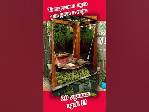 Интересные идеи для дачи и сада!!! - YouTube