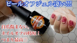 【セルフジェルネイル】ピールオフジェル〜本当に簡単にオフできるの？