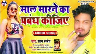 माल मारने का प्रबंध कीजिये - Ratan Ratnesh - Arkestra Hit Song 2022 - Maal Marne Ka Prabandh Kijiye