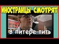 ИНОСТРАНЦЫ СМОТРЯТ ЛЕНИНГРАД - В Питере пить | ИНОСТРАНЦЫ СЛУШАЮТ