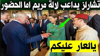 شاهد بالفيديو ماحدث مع لالة مريم أميرة المغرب في حفل تتويج تشارلز الثالث ملكاً لبريطانيا اليوم !!