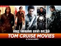 Top 12 Tom Cruise Movies In Tamildubbed | Best Tom Cruise Movies | Hifi Hollywood #tomcruisemovies