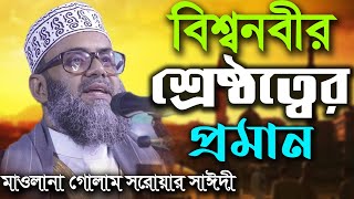 বিশ্বনবী কেন ও কিভাবে শ্রেষ্ঠ হলেন?  গোলাম সরোয়ার সাঈদী  Golam Sarwar Saide
