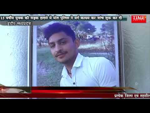 15 वर्षीय युवक की सड़क हादसे मे मोत पुलिस ने मर्ग कायम कर जांच शुरू कर दी