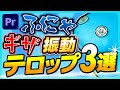テレビでよく見る!ふにゃふにゃ揺れる定番テロップの作り方!