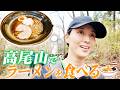 高尾山に登ってきました🍜