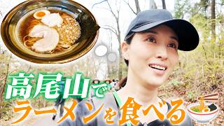高尾山に登ってきました🍜