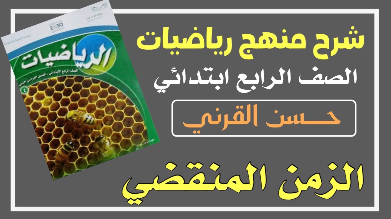 الزمن المنقضي - رياضيات الصف الرابع ابتدائي الفصل الدراسي الثالث