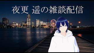 【夜更遥】今日もトークテーマガチャに頼ってみる【雑談配信】