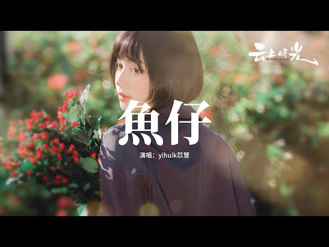 yihuik苡慧 - 魚仔『我需要你 需要你 需要你陪伴我，好想要你 想要你 想要你陪着我。』【動態歌詞MV】