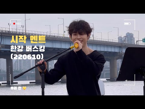 [이병찬] 시작 인사 💛 한강 버스킹 (22.06.10.금)