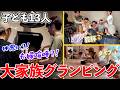 【大家族】まさかの夫婦喧嘩？！実は仲悪い説...久しぶりのグランピングで大はしゃぎ！！！