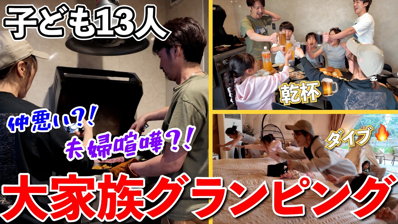 【大家族】まさかの夫婦喧嘩？！実は仲悪い説...久しぶりのグランピングで大はしゃぎ！！！