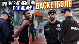 Профи притворились ПОЛИЦИЕЙ на Баскетболе | Police Basketball Prank