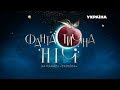 Фантастична ніч на каналі "Україна" | НОВОРІЧНИЙ КОНЦЕРТ 2019