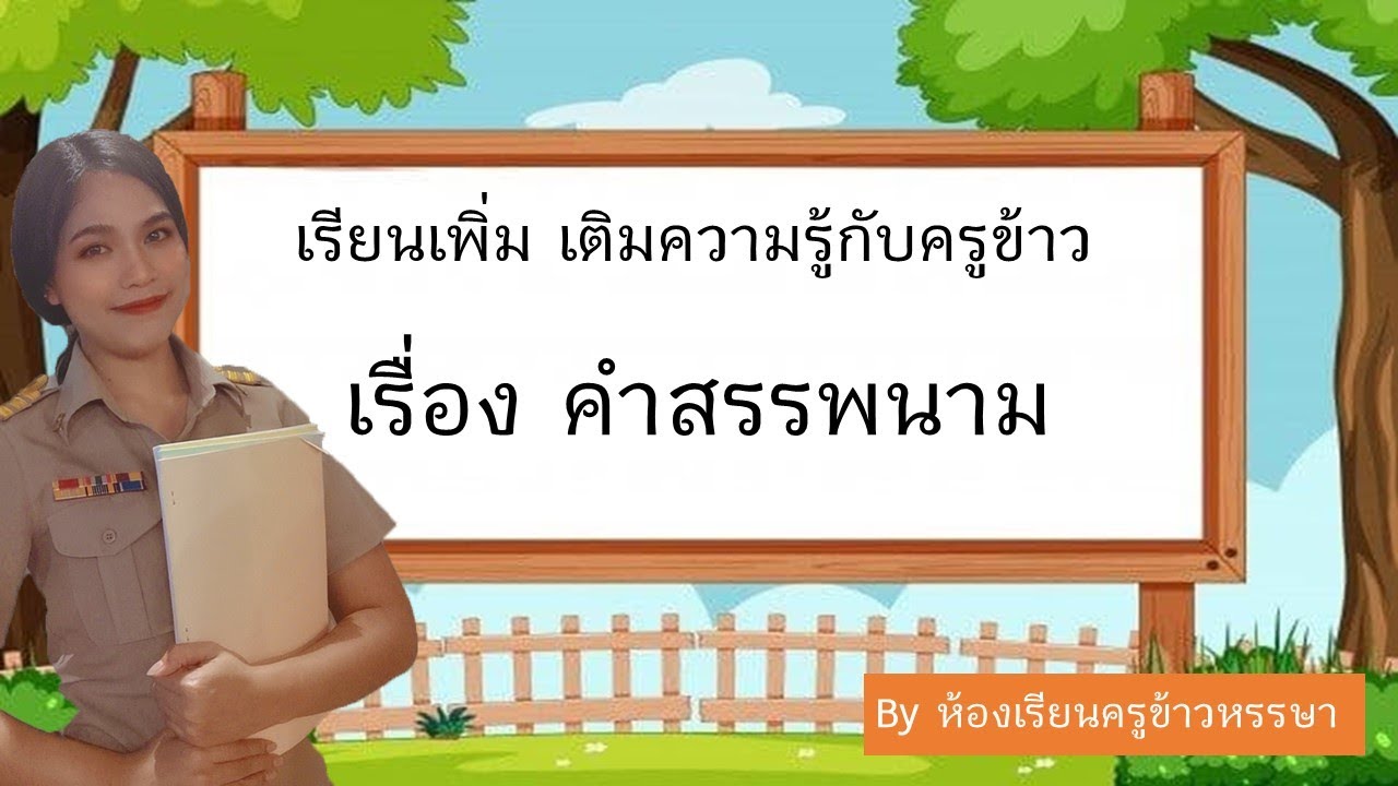 คำสรรพนาม ป.3 ภาษาพาทีบทที่ 11