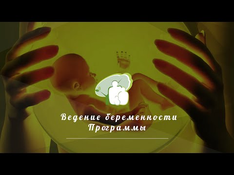 Программы ведения беременности