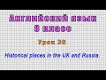 Английский язык 8 класс (Урок№38 - Historical places in the UK and Russia.)