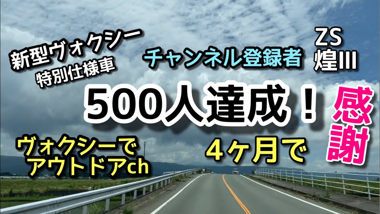 【トヨタ新型ヴォクシー特別仕様車ZS煌Ⅲ】４ヶ月でチャンネル登録者500人達成！再生される秘密！