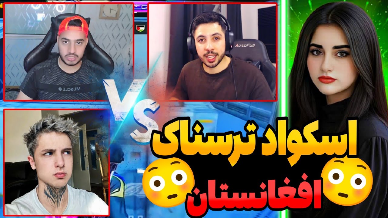 گوچی ادریس و ایمان/قوی ترین اسکواد افغانستان مقابل یوتیوبر ایرانی🇮🇷❤️🇦🇫