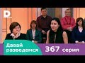 Давай разведемся 367