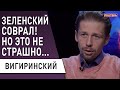 Зеленского "подловили" на лжи! Вигиринский: про Шевченко скоро забудут! Евровидение -  политика?