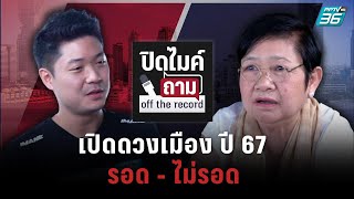 ปิดไมค์ถาม "โหรฟองสนาน" เปิดดวงเมือง ปี 67 การเมืองไทยจะเป็นอย่างไร รอด-ไม่รอด?