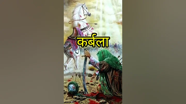 KARBALA ME HAZRAT IMAM HUSSAIN KI SHAHADAT  😓#karbala #imamhussain #shorts #islamic