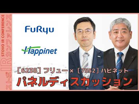 【パネルディスカッション】フリュー×ハピネット『ストボ・IRカンファレンス 東京』
