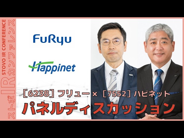 【パネルディスカッション】フリュー×ハピネット『ストボ・IRカンファレンス 東京』