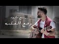 ربيع بارود وجع القلب ربيع بارود وجع القلب