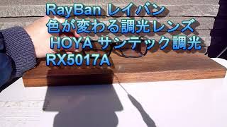 RayBan レイバン【色が変わる調光レンズ付 HOYA サンテック調光 】RB5017A-2000-52　降谷建志着用モデル