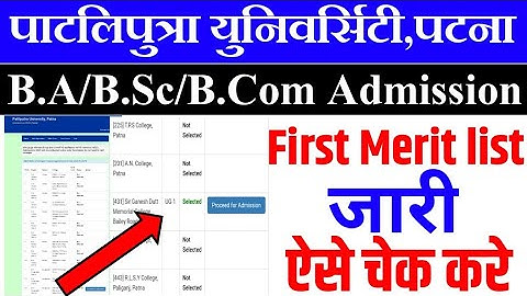 अभी जारी हुआ First merit list 2020|Patliputra University first merit list declared|ppu part 1 admiss