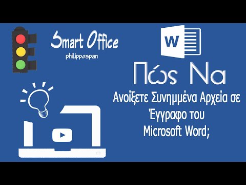 Βίντεο: Πώς να ανοίξετε ένα έγγραφο του Microsoft Word