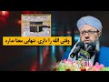 وقتی الله را داری تنهایی معنا ندارد مولانا بشیر احمد خطیبی مولاناخطیبی