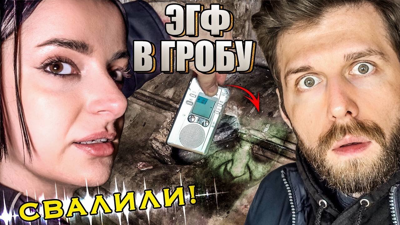 Оставили Диктофон в Гробу | Жуткая Ночь на Кладбище | ЭГФ | ФЭГ