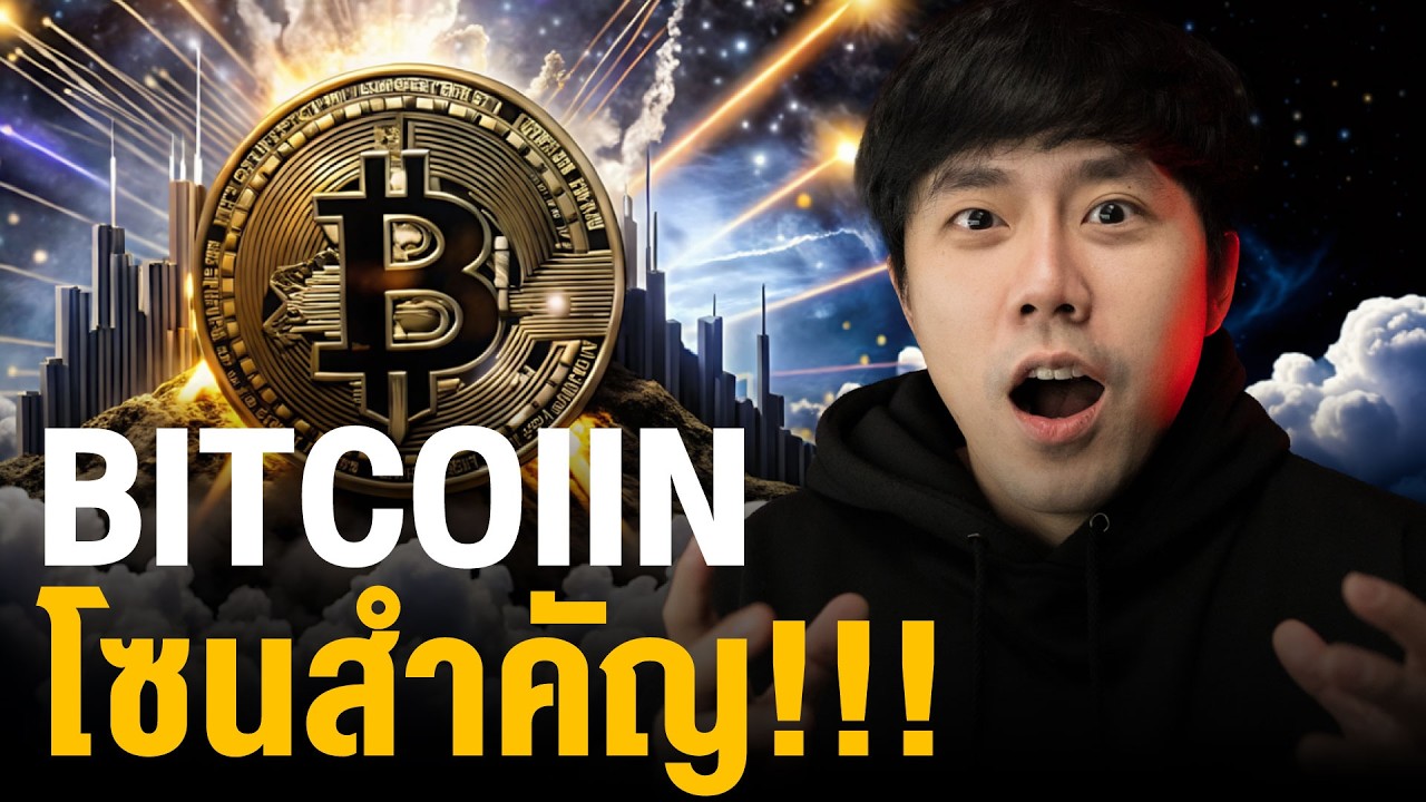 BITCOIN โซนสำคัญ!!!!!!!!!!!!!!!!!!!!!!!!!!! 🤓🔥