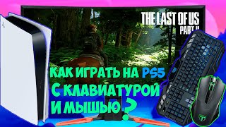 ЧТО БУДЕТ ЕСЛИ ПОДКЛЮЧИТЬ КЛАВИАТУРУ И МЫШЬ К PS5 | ЧАСТЬ 1