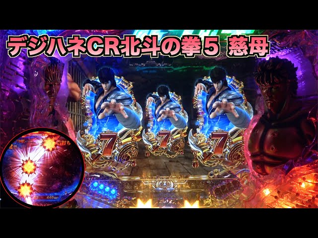 デジハネCR北斗の拳5慈母】激熱予告から7テン！？懐かしの甘デジ北斗