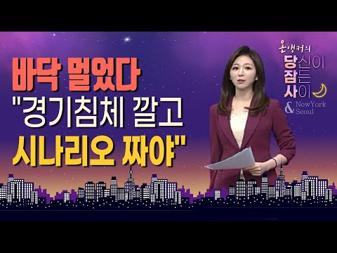 [온앵커의 당잠사] 바닥 멀었다 &amp;quot;경기침체 깔고 시나리오 <strong>짜야</strong>&amp;quot; / 머니투데이방송 (증시, 증권)